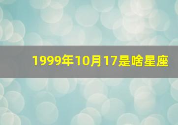 1999年10月17是啥星座