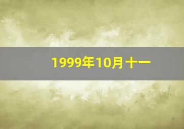 1999年10月十一