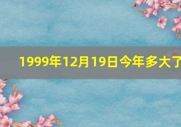 1999年12月19日今年多大了