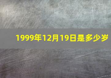 1999年12月19日是多少岁