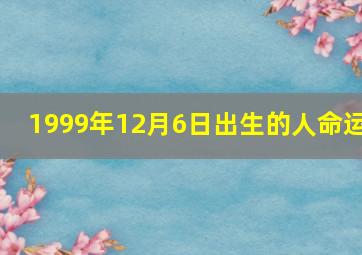 1999年12月6日出生的人命运