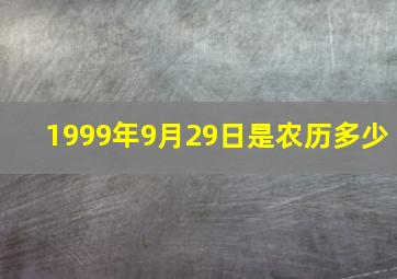 1999年9月29日是农历多少