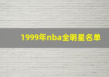 1999年nba全明星名单