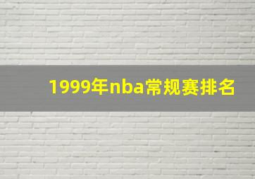 1999年nba常规赛排名