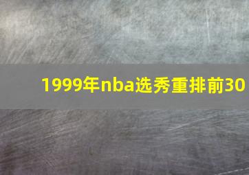 1999年nba选秀重排前30