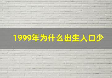 1999年为什么出生人口少