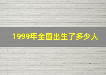 1999年全国出生了多少人