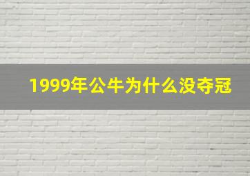 1999年公牛为什么没夺冠