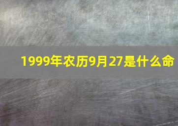 1999年农历9月27是什么命