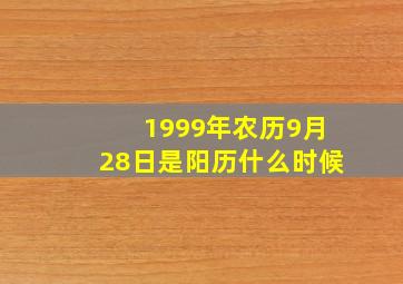 1999年农历9月28日是阳历什么时候