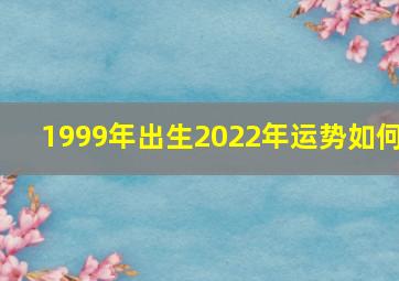 1999年出生2022年运势如何