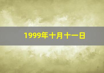 1999年十月十一日