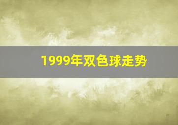 1999年双色球走势