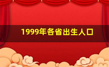 1999年各省出生人口