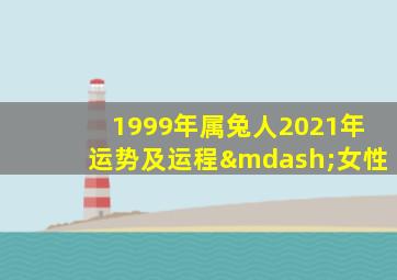 1999年属兔人2021年运势及运程—女性