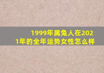 1999年属兔人在2021年的全年运势女性怎么样