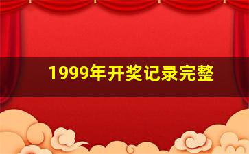 1999年开奖记录完整