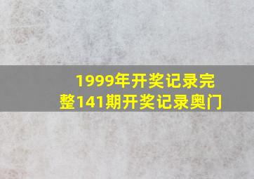 1999年开奖记录完整141期开奖记录奥门