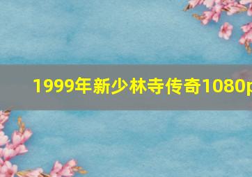 1999年新少林寺传奇1080p