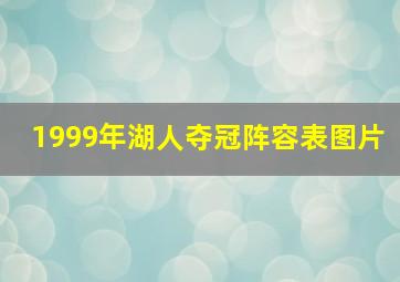 1999年湖人夺冠阵容表图片