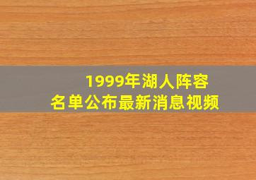 1999年湖人阵容名单公布最新消息视频