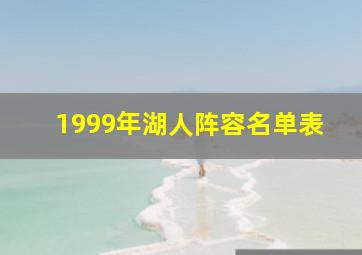 1999年湖人阵容名单表