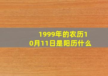 1999年的农历10月11日是阳历什么