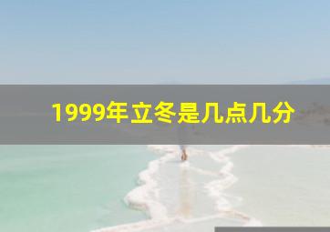 1999年立冬是几点几分