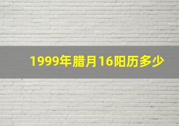 1999年腊月16阳历多少