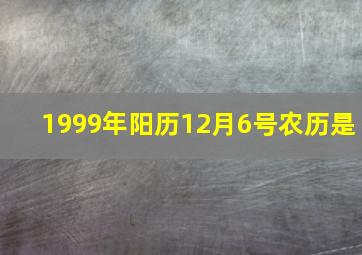 1999年阳历12月6号农历是