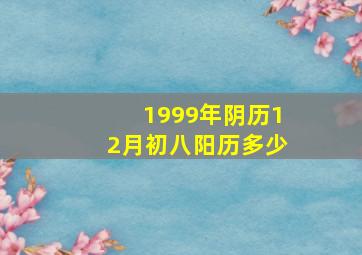 1999年阴历12月初八阳历多少