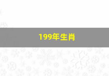 199年生肖