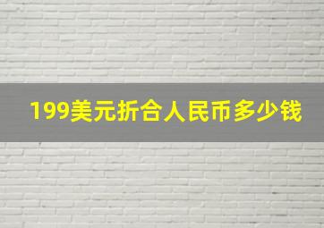 199美元折合人民币多少钱