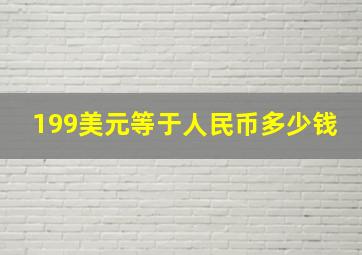 199美元等于人民币多少钱