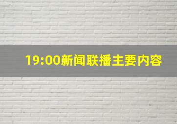 19:00新闻联播主要内容