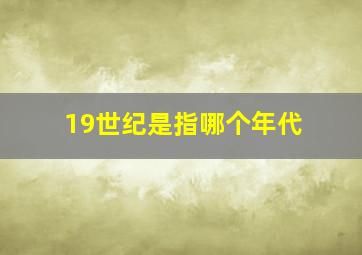 19世纪是指哪个年代