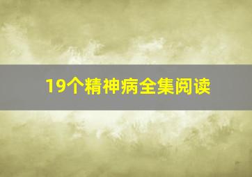 19个精神病全集阅读