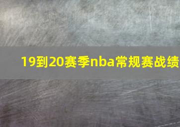 19到20赛季nba常规赛战绩