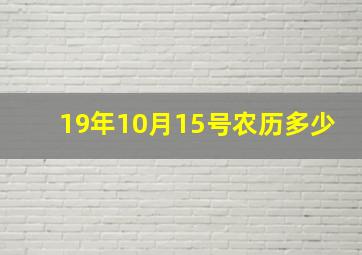 19年10月15号农历多少