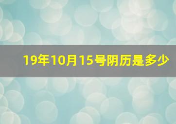 19年10月15号阴历是多少