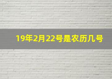 19年2月22号是农历几号