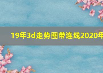 19年3d走势图带连线2020年