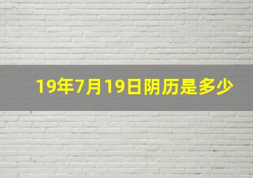 19年7月19日阴历是多少