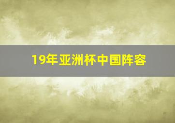 19年亚洲杯中国阵容