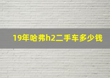 19年哈弗h2二手车多少钱