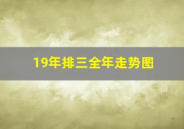 19年排三全年走势图