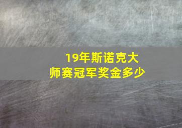 19年斯诺克大师赛冠军奖金多少