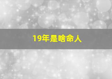 19年是啥命人