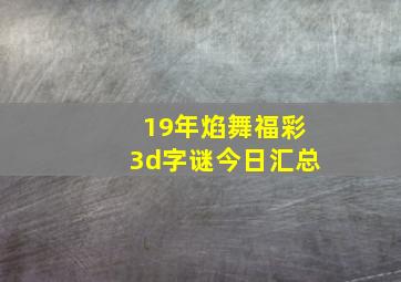 19年焰舞福彩3d字谜今日汇总