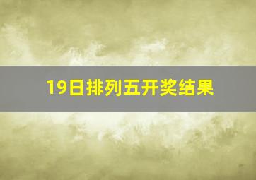 19日排列五开奖结果